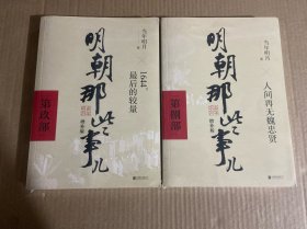明朝那些事儿增补版. 第9部 （新版）第8部.两册合售