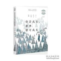 青少年名家经典阅读：你若成长，事事皆可成长