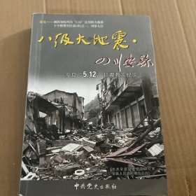 八级大地震 四川安县 安县5.12抗震救灾纪实
