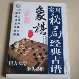 象棋实用秘局经典古谱