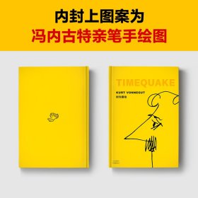 时光错动 “地狱笑话大师”冯内古特封笔作 准确预言自己死期。世界越荒唐，清醒的人笑得越荒凉。赠地狱笑话语录 读客彩条文库