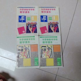 华罗庚数学学校数学课本初一年级+初二年级(4本合售)