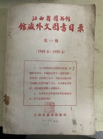 江西省图书馆馆藏外文图书目录 第一册（1949.6——1959.6）