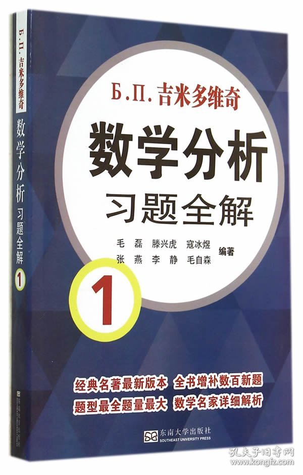 全新正版吉米多维奇数学分析习题全解（1）9787564149871毛磊，滕兴虎，寇冰煜，张燕，李静　编东南大学出版社