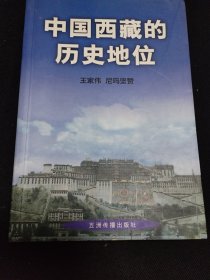 中国西藏的历史地位