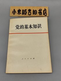 党的基本知识（试用本，1979年天津一版一印，无写画）