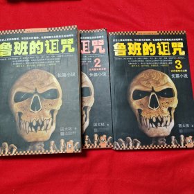 鲁班的诅咒 1-3 三册合售