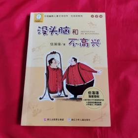 没头脑和不高兴：中国幽默儿童文学创作·任溶溶系列