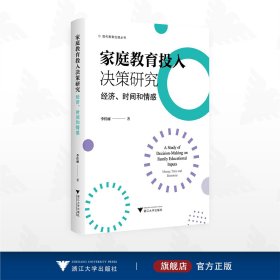 家庭教育投入决策研究：经济、时间和情感
