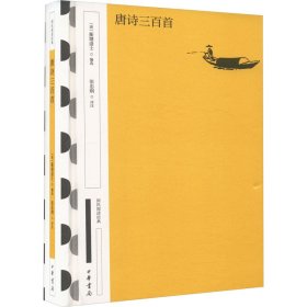 正版速发 唐诗三百首 [清]蘅塘退士 编 中华书局 精装 68元 9787101163704