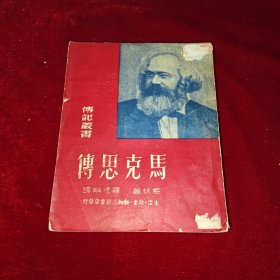 马克思传（传记丛书）1950年3版