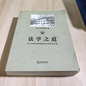 法学之道:中山大学法学院复办30年纪念文集