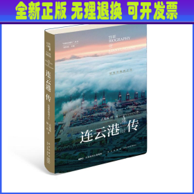 连云港传：结缘丝路两千年