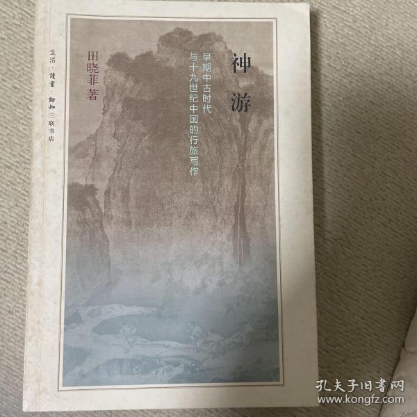 神游：早期中古时代与十九世纪的行旅写作