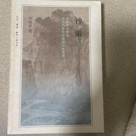 神游：早期中古时代与十九世纪的行旅写作