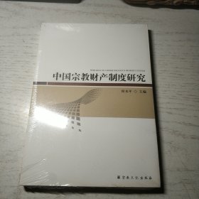 中国宗教财产制度研究