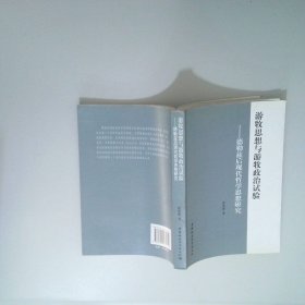 游牧思想与游牧政治试验