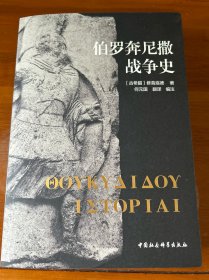 伯罗奔尼撒战争史