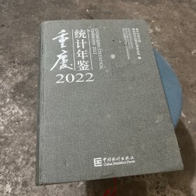 重庆统计年鉴2022