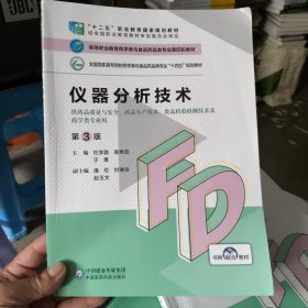 仪器分析技术（第3版）（）