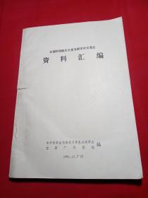 全国肝细胞生长素专题学术交流会：资料汇编