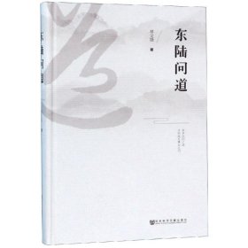 保证正版 东陆问道 林文勋 9787520152389 社会科学文献出版社