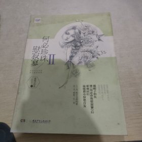 何必珍珠慰寂寥 2