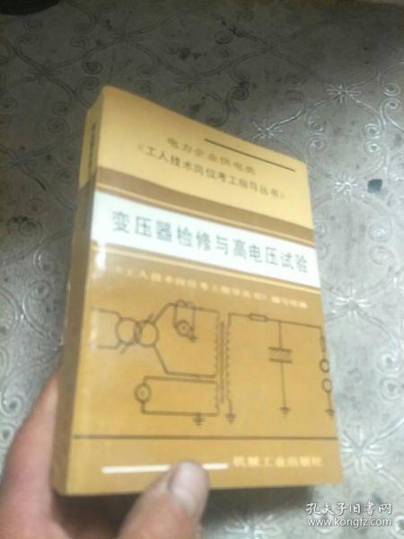 变压器检修与高电压试验