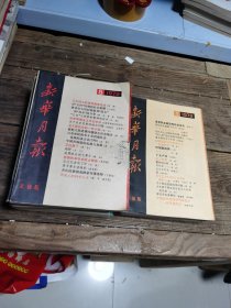 新华月报1-12月全（五月1-35页书口有破损，其余完整干净，书脊略有磨损）