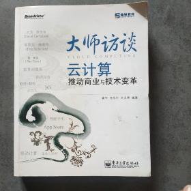 大师访谈：云计算推动商业与技术变革