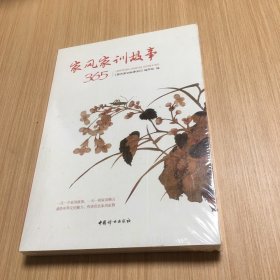 家风家训故事365（未拆封）