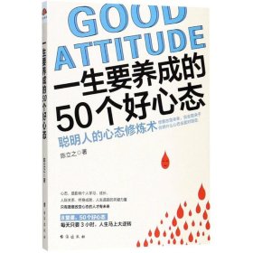 一生要养成的50个好心态