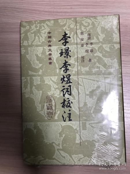 李璟李煜词校注