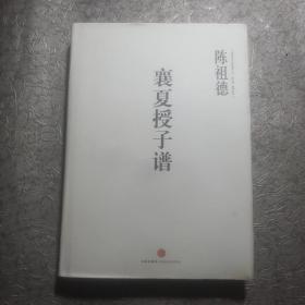 中国围棋古谱精解大系（第3辑）棋圣之艺10：襄夏授子谱