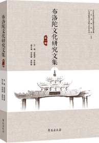 现货正版 布洛陀文化研究文集 一 主编 梁庭望 覃彩銮 副主编 李斯颖 黄明标 学苑出版社 9787507754469