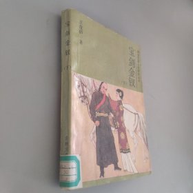 寶劍金釵下