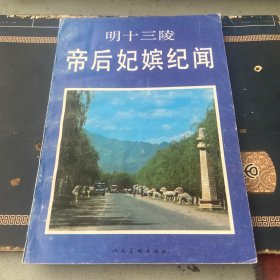 明十三陵帝后妃嫔纪闻