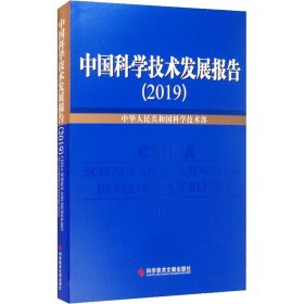 中国科学技术发展报告(2019)