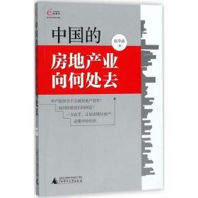 中国的房地产业向何处去 房地产 赵李南