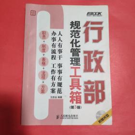 行政部规范化管理工具箱（第3版）