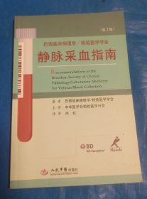 巴西临床病理学·检验医学学会：静脉采血指南