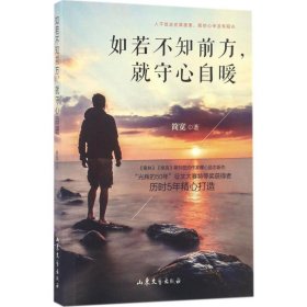 正版速发如若不知前方,就守心自暖简宽 著 著9787532955008
