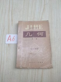 初级中学课本<几何>