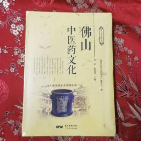 佛山历史文化丛书：佛山市中医药文化   邓洪、陈凯佳主编 ＜10＞广东人民出版社2016年11月一版  全新未拆