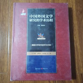 中国外国文学研究的学术历程(第4卷美国文学研究的学术历程) (精)