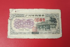 【1962年】广州市购货券