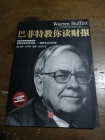 巴菲特教你读财报：The Search For The Company With A Durable Competitive Advantage[美]玛丽·巴菲特、戴维·克拉克 著；李凤 译中信出版社