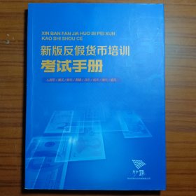 新版反假货币培训考试手册 作者:  南京初臻文化传媒 出版社: 