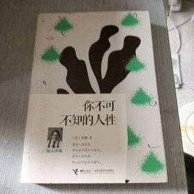 你不可不知的人性