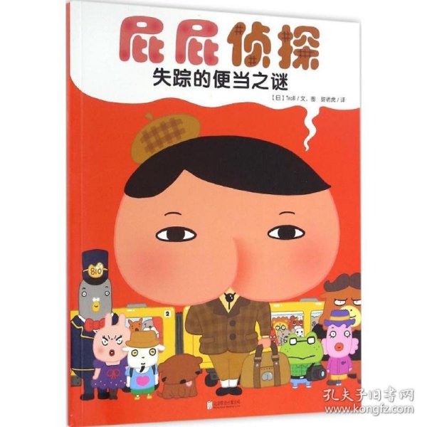 暖房子绘本屁屁侦探系列：失踪的便当之谜